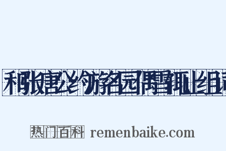 和张唐公约游名园偶雪辄止组词是什么意思的图片